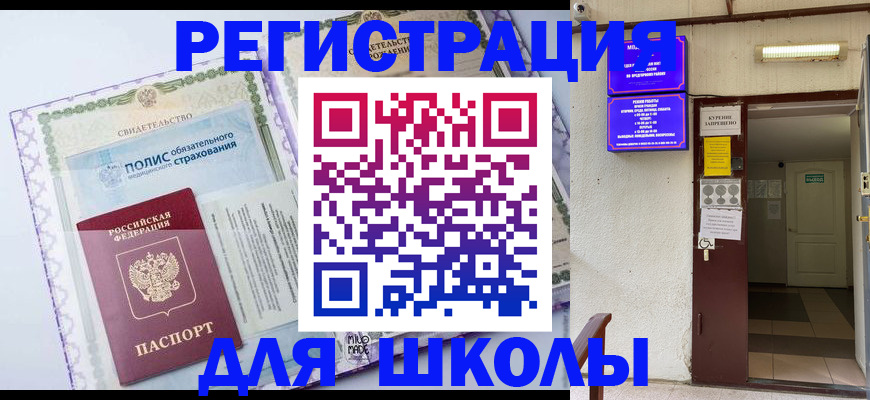 прописка для школы в Ижевске